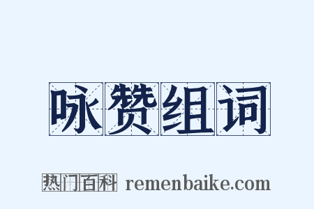 咏赞组词是什么意思的图片